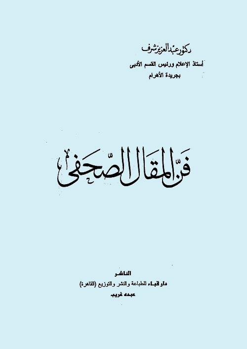 فن المقال الصحفي